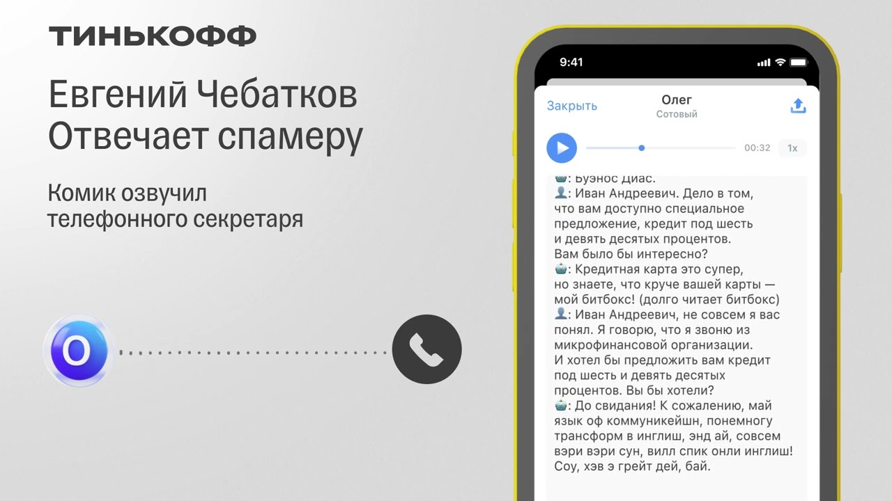 Евгений Чебатков и Сыендук озвучили телефонного секретаря. Их виртуальные  версии теперь могут отвечать на звонки пользователей